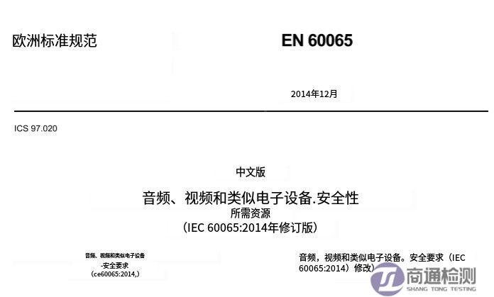IEC EN 60065:2014 IEC EN 60065:2014
